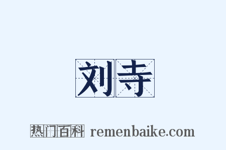 刘寺是什么意思的图片